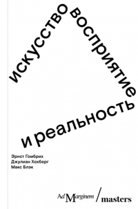  - Искусство, восприятие и реальность