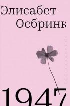 Элисабет Осбринк - 1947