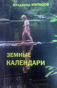 Владимир Жильцов - Земные календари