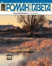 Василий Киляков - Журнал "Роман-газета". 2023 №9. Последние (сборник)