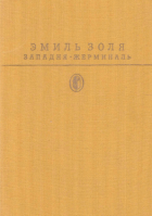 Эмиль Золя - Западня. Жерминаль (сборник)