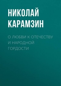 Николай Карамзин - О любви к отечеству и народной гордости