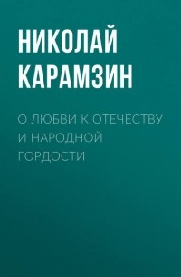 О любви к отечеству и народной гордости