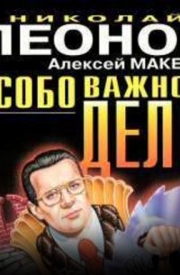 Особо важное дело