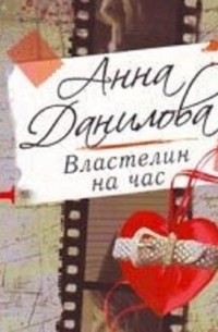 Анна Данилова - Властелин на час