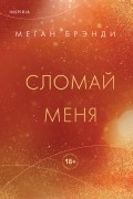 Меган Брэнди - Сломай меня