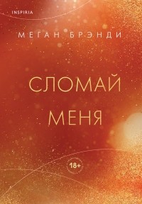 Меган Брэнди - Сломай меня