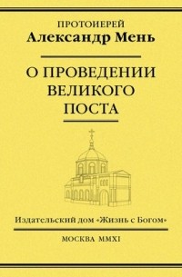 О проведении Великого поста
