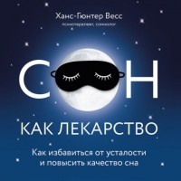 Ханс-Гюнтер Веес - Сон как лекарство. Как избавиться от усталости и повысить качество сна