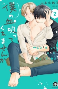 Котэцуко Ямамото - 僕の血吸ってくれませんか 2 / Boku no Chi Sutte Kuremasen ka