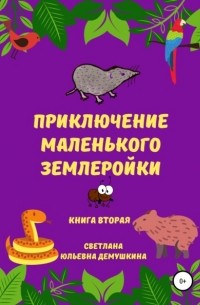 Светлана Юльевна Демушкина - Приключение Маленького Землеройки. Книга вторая