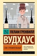 Пэлем Грэнвил Вудхаус - Сэм Стремительный