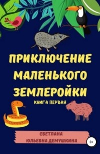 Светлана Юльевна Демушкина - Приключение Маленького Землеройки. Книга первая