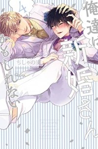 Тисяноми  - 俺達は新婚さんかもしれない(4) / oretachi wa shinkonsan kamo shirenai