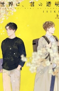Ишики  - 世界は、君の透明 上 / sekai wa, kimi no toumei 1