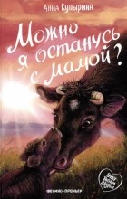 Анна Купырина - Можно я останусь с мамой?