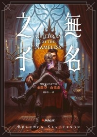 Brandon Sanderson - 無名之子 Children of the Nameless