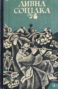 без автора - Дивна сопілка. . Українські народні казки