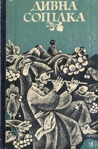 Дивна сопілка. . Українські народні казки