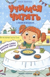 Ольга Замятина - Ева не хочет есть суп