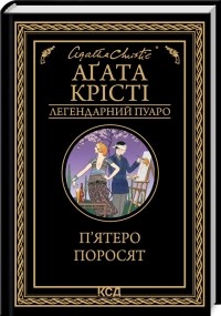 Агата Кристи - П’ятеро поросят