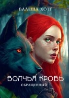 Валеша Хотт - Волчья кровь