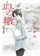 Сюдзо Осими - 血の轍 (16) / Chi no Wadachi 16