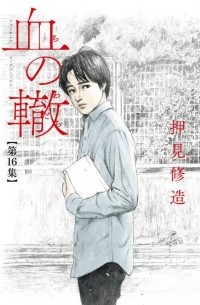 Сюдзо Осими - 血の轍 (16) / Chi no Wadachi 16