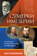 Павел Крашенинников - Сумерки империи. Российское государство и право на рубеже веков