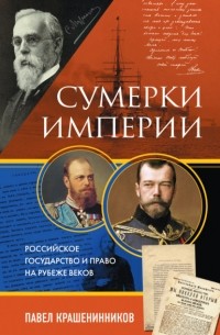 Павел Крашенинников - Сумерки империи. Российское государство и право на рубеже веков
