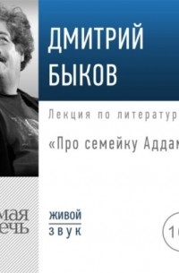 Лекция «Про семейку Аддамс»
