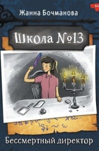 Школа № 13. Бессмертный директор
