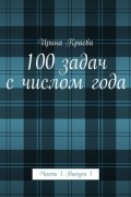 Ирина Краева - 100 задач с числом года. Часть 1. Выпуск 1