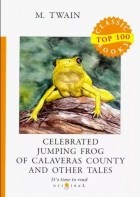 Марк Твен - Celebrated Jumping Frog of Calaveras County and Other Tales