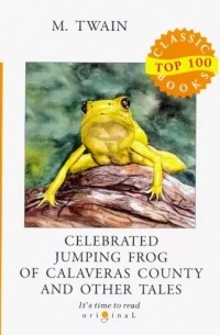 Марк Твен - Celebrated Jumping Frog of Calaveras County and Other Tales