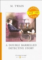 Марк Твен - A Double Barrelled Detective Story