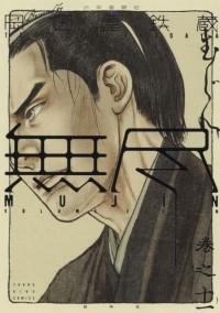 Юичи Окадая (Тэцудзо Окадая)  - MUJIN -無尽- 11巻