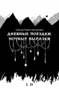 Дневные поездки, ночные вылазки (I. Нулевой километр II. Нерукотворные лестницы)