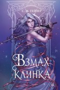 С. М. Гейзер - Взмах клинка