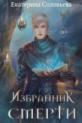 Избранник Смерти
