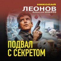 Николай Леонов, Алексей Макеев  - Подвал с секретом