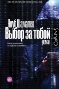 Якуб Шамалек - Выбор за тобой