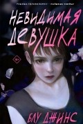 Невидимая девушка