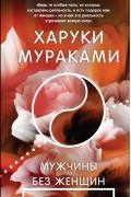 Харуки Мураками - Мужчины без женщин (сборник)