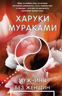 Мужчины без женщин