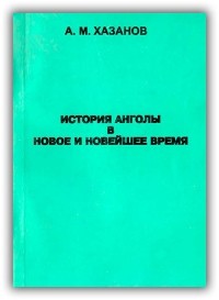 Анатолий Хазанов - История Анголы в новое и новейшее время