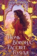 Рати Мехротра - Ночь ворона, рассвет голубя