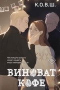 Виноват кофе