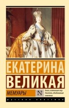 Екатерина Вторая - Мемуары