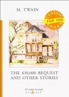 Марк Твен - The $30,000 Bequest and Other Stories